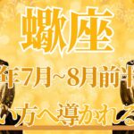 【さそり座】7月全体～8月前半まで運勢　蠍座さんへ届け！ワックワク！楽しさが止まらない🥰大丈夫だよ、正しい方へ導かれるとき🌈どうか安心してね🍀【蠍座 ７月】【蠍座 ８月】タロットリーディング