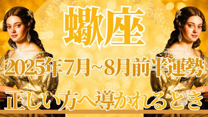 【さそり座】7月全体～8月前半まで運勢　蠍座さんへ届け！ワックワク！楽しさが止まらない🥰大丈夫だよ、正しい方へ導かれるとき🌈どうか安心してね🍀【蠍座 ７月】【蠍座 ８月】タロットリーディング