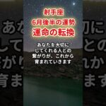 【射手座】2025年6月後半「いて座の運勢」#射手座 #いて座 #射手座の運勢