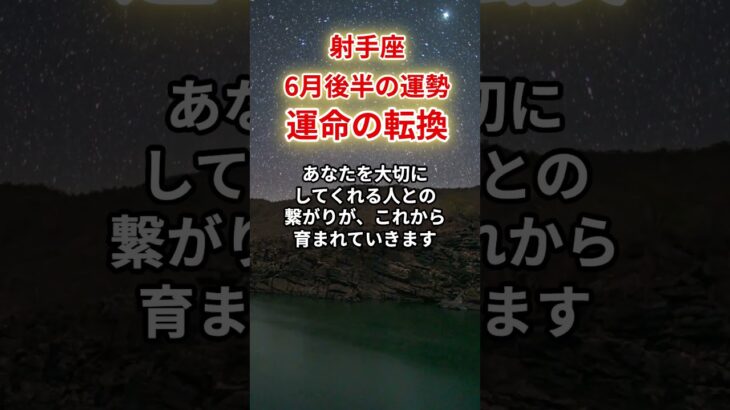 【射手座】2025年6月後半「いて座の運勢」#射手座 #いて座 #射手座の運勢