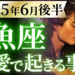 【魚座6月後半の恋愛運💗】何だこりゃ。。。⁉️ちょっと脅威的にスゴ過ぎる😳運勢をガチで深堀り✨マユコの恋愛タロット占い🔮