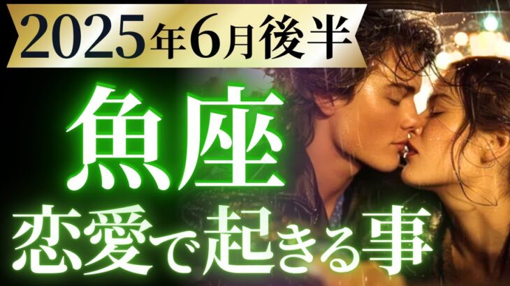 【魚座6月後半の恋愛運💗】何だこりゃ。。。⁉️ちょっと脅威的にスゴ過ぎる😳運勢をガチで深堀り✨マユコの恋愛タロット占い🔮