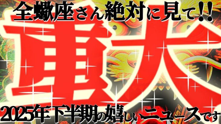 重大ニュース🚨【蠍座♏下半期】ひっくり返りビックリ仰天すること　想像以上に大きく育ったようですね　【神々のシナリオシリーズ】