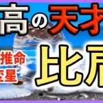 比肩とは何か？｜四柱推命が語る“自立”と“孤高”の真実 ゆるライブ 火曜日 20:00スタート