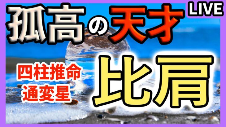 比肩とは何か？｜四柱推命が語る“自立”と“孤高”の真実 ゆるライブ 火曜日 20:00スタート