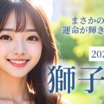 2025年7月の獅子座（しし座）の運勢 まさかの大逆転!? 運命が輝き出す瞬間