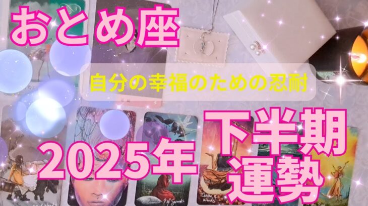 おとめ座2025年下半期の運勢～解放されて楽になる～
