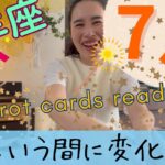 【山羊座】7月起こること／急展開な1カ月⚡️あっという間に変化します！意図設定を明確に！