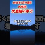 【水瓶座】2025年7月 みずがめ座の運勢「大迷路の中で」#水瓶座 #みずがめ座 #水瓶座の運勢