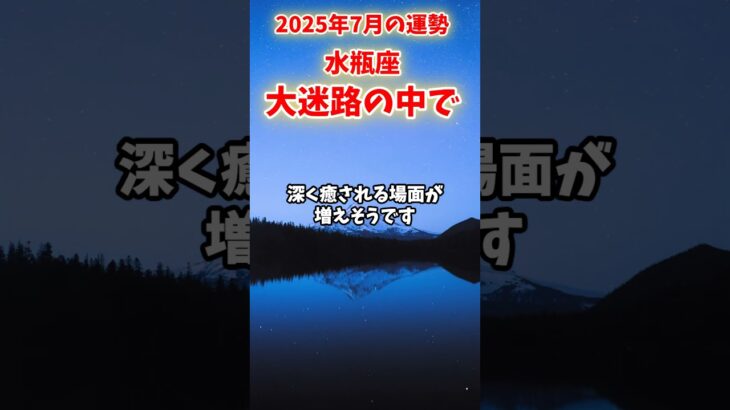 【水瓶座】2025年7月 みずがめ座の運勢「大迷路の中で」#水瓶座 #みずがめ座 #水瓶座の運勢