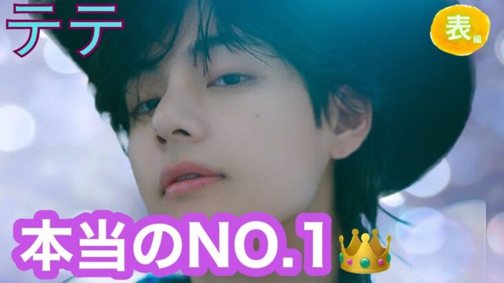【占い】第1078回BTS Vさん、本当のNO.1👑算命学で占います🔮＃占い＃算命学#BTS#テテ＃V