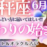 【天秤座】耐え続けたあなたへ‼️運命は今、動き出す‼️新しい人生が始まる🌈✨ 6月運勢  タロット占い