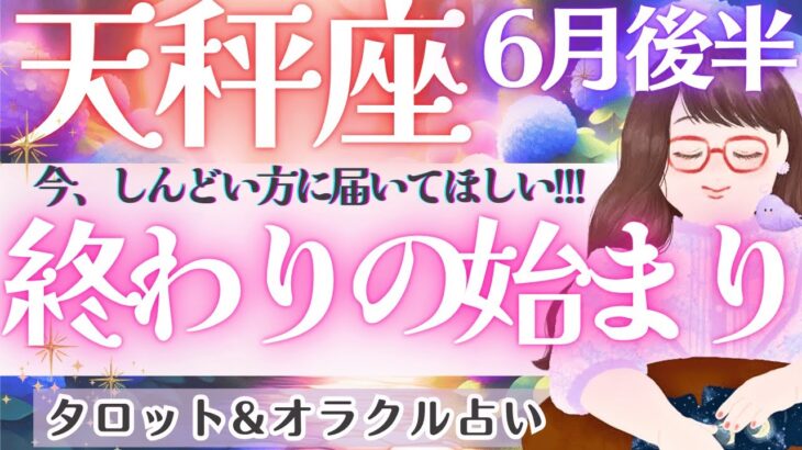 【天秤座】耐え続けたあなたへ‼️運命は今、動き出す‼️新しい人生が始まる🌈✨ 6月運勢  タロット占い
