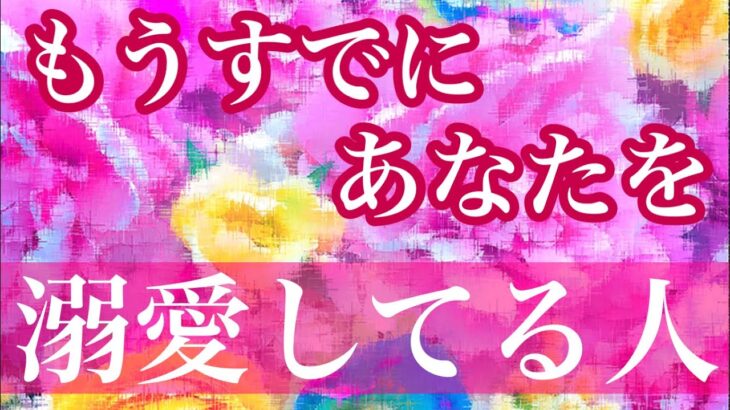 ✨💖もうすでにあなたを溺愛してる人💖✨特徴💖イニシャル💖星座🌕