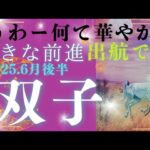 【６月後半☀】双子座さんの運勢🩵うわー何て華やか✨大きな前進出航です‼‼