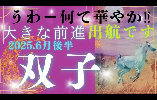【６月後半☀】双子座さんの運勢🩵うわー何て華やか✨大きな前進出航です‼‼