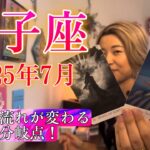 【獅子座】2025年7月の運勢　人生の流れが変わる重要な分岐点！
