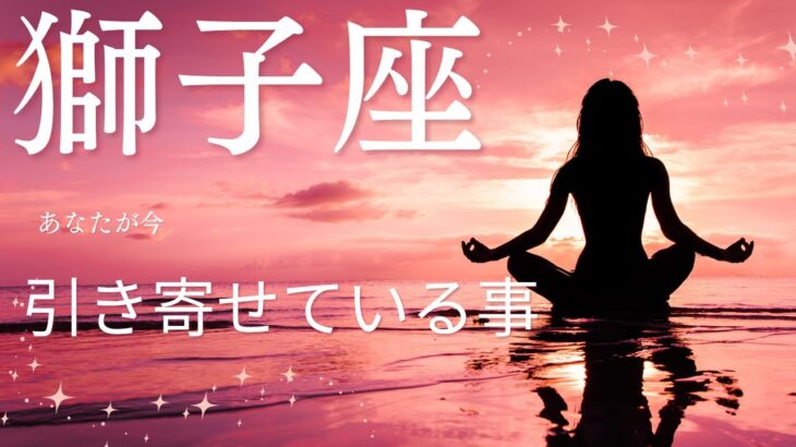 【獅子座♌️】あなたが今引き寄せている事💫星座占いにはおみくじはありませんのでご了承下さい🙇