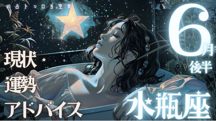 #水瓶座 #タロット占い【6月後半運勢】
