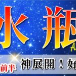 水瓶座 【 みずがめ座 ♒ 】(2025年6月前半)運命の扉が開く瞬間🌟受け取る覚悟が未来を変える。✨🔑 水瓶座 2025 タロット占い