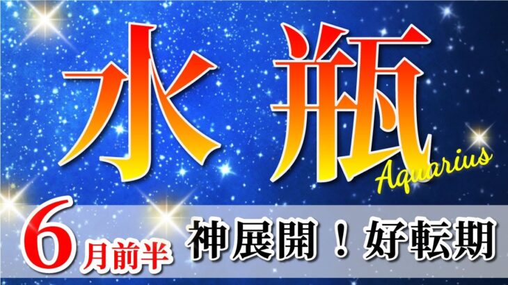 水瓶座 【 みずがめ座 ♒ 】(2025年6月前半)運命の扉が開く瞬間🌟受け取る覚悟が未来を変える。✨🔑 水瓶座 2025 タロット占い