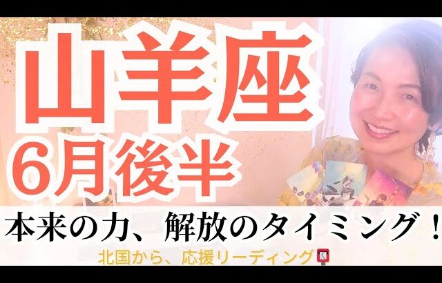 【山羊座】過去の癒しが、未来への勇気へ！殻を破り、内に秘めた力を発揮していく✨6月後半タロット