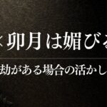 四柱推命で読む乙×卯月｜比劫の活かし方と注意点