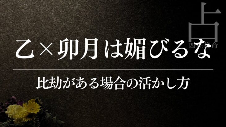 四柱推命で読む乙×卯月｜比劫の活かし方と注意点