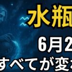 水瓶座♒｜タロットが語った！6月20日、30年で最も衝撃的な展開が始まる！