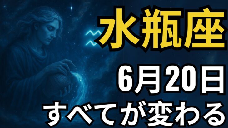 水瓶座♒｜タロットが語った！6月20日、30年で最も衝撃的な展開が始まる！