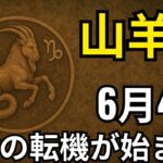 山羊座♑️｜6月4日から奇跡が連続！💥人生が激変する運命の日が来る！