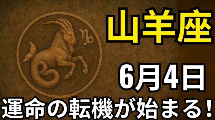 山羊座♑️｜6月4日から奇跡が連続！💥人生が激変する運命の日が来る！