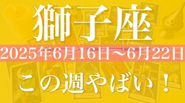 【しし座】1週間の運勢（2025年6月16日〜6月22日）♌️しし座さん、すごい…夜明けが来そう、新章もう始まる