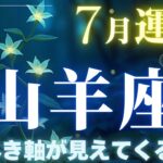 【山羊座】7月運勢2025年♑理屈より「心」が道しるべです✨「守るべき軸」が見えてくる！【山羊座7月】