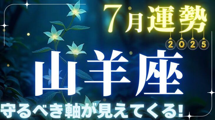 【山羊座】7月運勢2025年♑理屈より「心」が道しるべです✨「守るべき軸」が見えてくる！【山羊座7月】