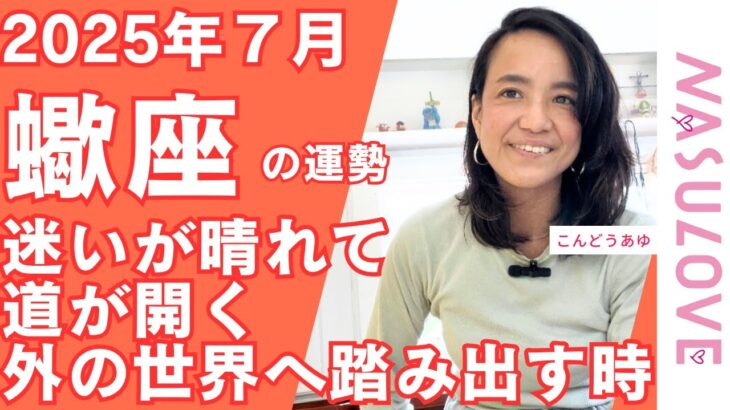 【占い】2025年7月蠍座の運勢♥「進むタイミングは今ですよ!!その直感、信じる準備はできていますか？」皆さんの近況をコメントで教えてください🌕 #運気 #星占い #開運