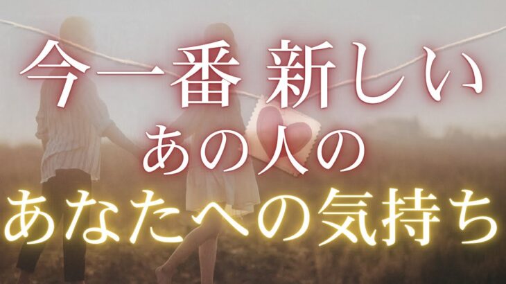今一番新しいあの人のあなたへの気持ち 【 恋愛・タロット・オラクル・占い 】