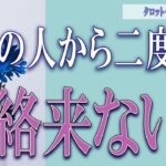 【タロット占い】【恋愛 復縁】【相手の気持ち】💀閲覧注意💀かなり厳しい結果あります⚡⚡⚡あの人からもう、連絡来ない❓❓❓😢😢😢【恋愛占い】