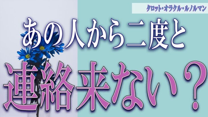 【タロット占い】【恋愛 復縁】【相手の気持ち】💀閲覧注意💀かなり厳しい結果あります⚡⚡⚡あの人からもう、連絡来ない❓❓❓😢😢😢【恋愛占い】