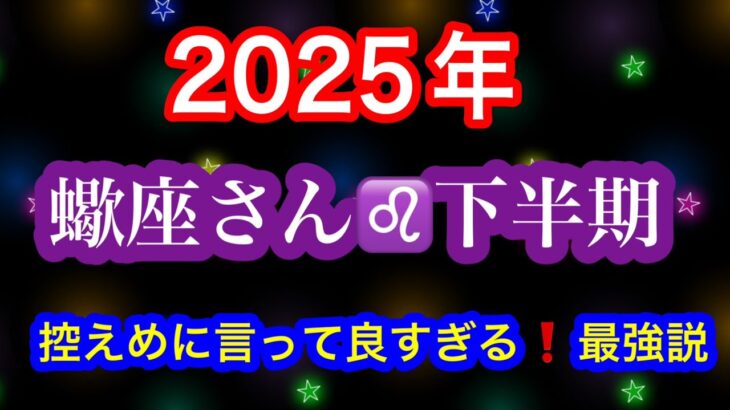 蠍座さん✨まっじで最強💪下半期⚡️【ルノルマンカードリーディング占い】恐ろしいほど当たる😱