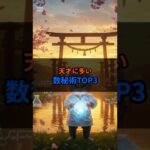 天才に多い数秘術TOP３　　　　　　　#スピリチュアル #占い #数秘術 #開運