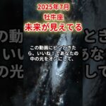 【牡牛座】2025年7月おうし座の運勢「未来が見えてる」#牡牛座 #おうし座 #牡牛座の運勢