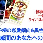 🌹恋愛タロット占い🌹あの人は浮気性？それとも一途？ライバルはいますか？お相手様の恋愛傾向&異性関係とあなたへの気持ち４択