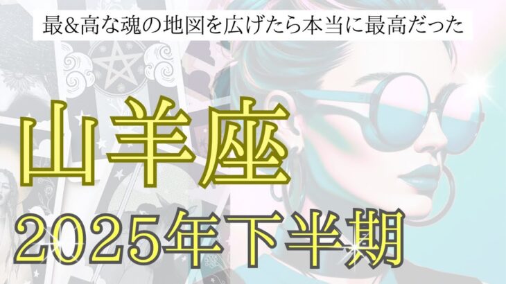 【山羊座♑︎】2025年下半期リーディング ここまで頑張って来た山羊座さんへ。夢を夢のままで終わらせない！その前に一旦、褒めて褒めて褒めまくれーい！
