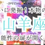 【山羊座♑︎】ついに見つけた！本物を探す旅。冒険心が湧いてきたトレジャーハンターしてる山羊座へのメッセージ(急なやつです笑)