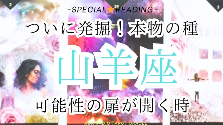 【山羊座♑︎】ついに見つけた！本物を探す旅。冒険心が湧いてきたトレジャーハンターしてる山羊座へのメッセージ(急なやつです笑)