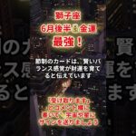 【獅子座💰】2025年6月後半金運「しし座の運勢」#獅子座 #しし座  #獅子座の運勢