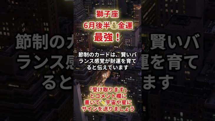 【獅子座💰】2025年6月後半金運「しし座の運勢」#獅子座 #しし座  #獅子座の運勢
