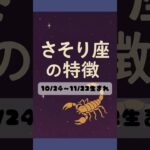 蠍座の特徴 #さそり座 #蠍座 #占い #あるある #特徴 #shorts