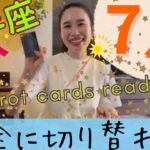 【射手座】7月起こること／完全終了⚠️自己犠牲は終わり！成功へ！射手さんは自分にしか興味なし！